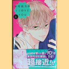 不可抗力のILOVEYOU　6巻　初版　新品未読