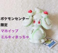 マホイップ ミルキィまっちゃ ポケモンセンター限定品 新品