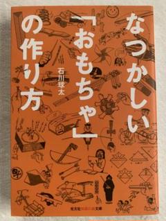 なつかしい「おもちゃ」の作り方 (知恵の森文庫 t い 7-1) 石川