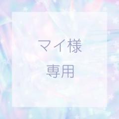 マイ様　専用ページ*☽:゜
