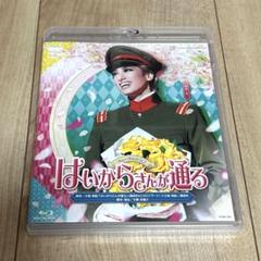 宝塚『はいからさんが通る』Blu-ray 花組/柚香光★美品★ブルーレイ Amazon.co.jp: 花組宝塚大劇場公演 ミュージカル浪漫 『はいから