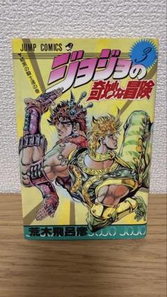 2025年最新】初版 ジョジョの奇妙な冒険の人気アイテム - メルカリ