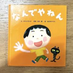 なんでやねん　絵本