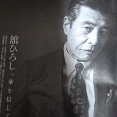 舘ひろし表紙インタビュー雑誌 舘ひろし表紙貴重インタビュー雑誌 - メルカリ