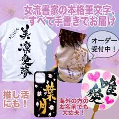 【¥1700〜筆文字グッズ】夏祭りにも‼️名入れグッズオーダー受付中