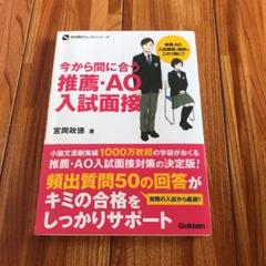今から間に合う推薦・AO入試面接