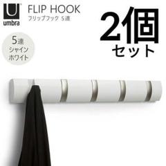 umbra アンブラ フリップフック 壁掛けハンガー 5連フック【2個セット】