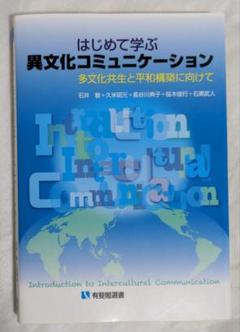 はじめて学ぶ異文化コミュニケーション = Introduction to In…