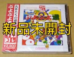 【新品未開封】サタコレ ぷよぷよ通 セガサターン SS
