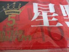 乃木坂46 星野みなみ マフラータオル 5th LIVE