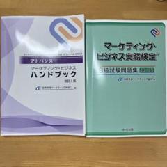 マーケティングビジネス実務検定B級　テキスト　問題集　ハンドブック　模擬問題 マーケティング・ビジネス実務検定B級 テキスト＆問題集 - メルカリ
