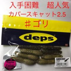 ⚠️入手困難❗️⚠️超人気ルアー⚠️ゴリ⚠️デプス カバースキャット 2.5