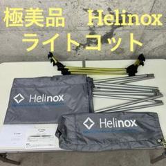 極美品　ヘリノックス　ライトコット　グレー　1822163 モンベル 極美品 ヘリノックス ライトコット グレー 1822163 モンベル