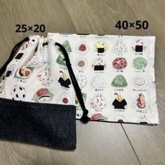 大人気 ランチョンマット 40×50 巾着袋 25×20 2枚セット 入園 入学