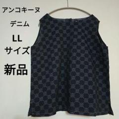 新品✨アンコキーヌ　モノグラム　デニムトップス　ノースリーブ