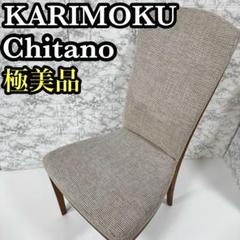 ①大人気　極美品　karimoku カリモク　Chitano チターノ　チェア