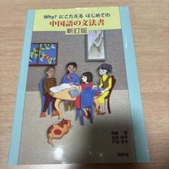 Why?にこたえるはじめての中国語の文法書　新訂版