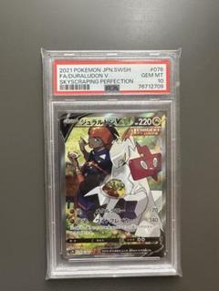 ジュラルドンV SA SR PSA10 PSA10鑑定済〕ジュラルドンV(SA)【SR】{076/067}