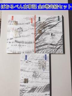 【漫画】 ぼおるぺん古事記 全3巻セット　こうの 史代 / 著
