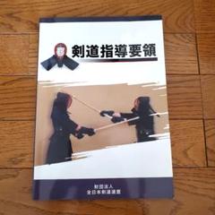 剣道指導要領第三巻 剣道指導要領
