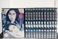 新品ケース収納 新 愛の嵐 DVD 全13巻セット レンタル使用済み