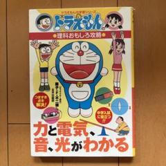 ドラえもんの理科おもしろ攻略 力と電気・音・光がわかる