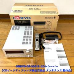 【12月スーパーSALE 15%OFF】 ONKYO CDレシーバー CR-555 - アンプ