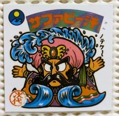 旧ビックリマンシール　24弾 286-サファビー汗　告知無し