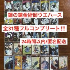 鋼の錬金術師ウエハース 全31種フルコンプリートセット ①