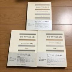 新編 世界大音楽全集 モーツァルト ピアノ曲集 1-3 器楽編