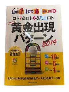 ロト7&ロト6&ミニロト スーパー黄金出現パターン2019
