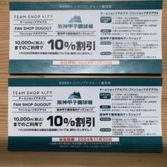 阪神甲子園球場商品お引換券10000円分＋10%割引券1枚 阪神甲子園球場内グッズショップ10%割引券 4枚セットB - メルカリ