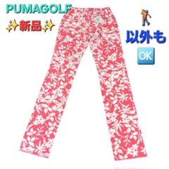 【新品】PUMAGOLF プーマ　ゴルフ パンツ ピンク ホワイト S　花柄
