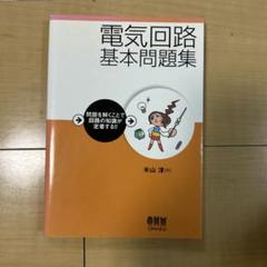 情報学部 牛田啓太准教授 著「電気回路 実力・得点力アップ問題