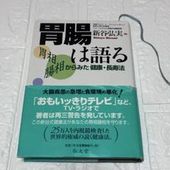 胃腸は語る 新谷弘実著