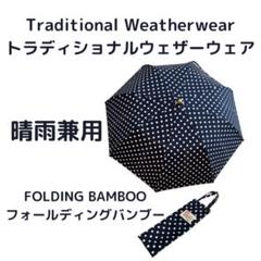 トラディショナルウェザーウェアパラソルバンブー晴雨兼用傘ドット柄