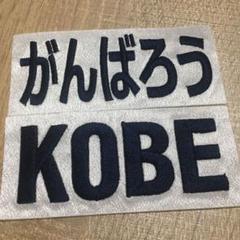 2025年最新】がんばろうKOBEの人気アイテム - メルカリ