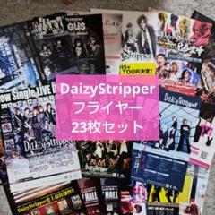 DaizyStripper グッズセット 2025年最新】Daizystripper グッズの人気アイテム - メルカリ