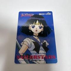 セーラームーン セーラースターズ カード　セーラーサターン　ほたる