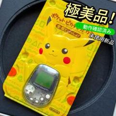 極美品！任天堂ポケットピカチュウ！カラー　金・銀といっしょ！万歩計 動作確認済み