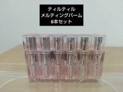 【6本まとめ売り】ティルティル メルティングバーム #1#2#3#5#6#9