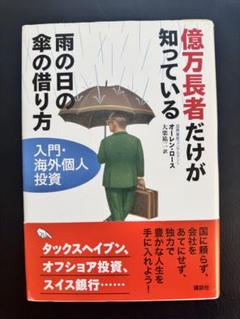 億万長者だけが知っている 雨の日の傘の借り方 億万長者だけが知っている雨の日の傘の借り方: 入門・海外個人