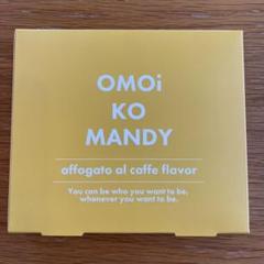 お値下げ★新品未開封★OMOi KO MANDY オモイコメンディー2箱セット OMOi KO MANDY オモイコメンディー 2箱 - メルカリ