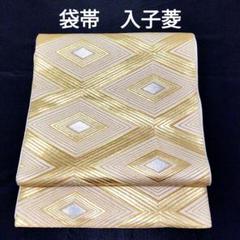 未着用 袋帯 サーモンピンク 菱模様 金通し 着物 帯 012k レディース
