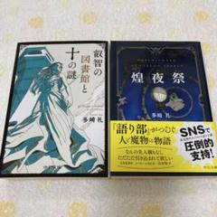 叡智の図書館と十の謎　煌夜祭　2冊セット