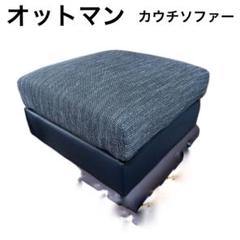 オットマン　カウチソファー　2段構造　57cm 正方形