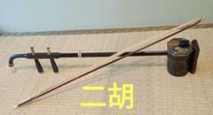 高級 二胡 天華之韻 弦楽器 民族楽器 ハードケース 弓付属 9bd84b0c4979604e9c1286f87f77ed