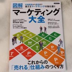 図解マーケティング大全 市場調査から販促まで使えるマーケティングの強化書!