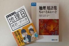 地理2冊セット ①地理B統計・データ ②地理用語集