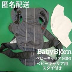 BabyBjörn ベビーキャリア　MINI 　メッシュ　抱っこ紐　スタイ付き